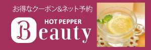 ホットペッパービューティー