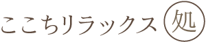 ここちリラックス処